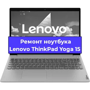 Замена кулера на ноутбуке Lenovo ThinkPad Yoga 15 в Новосибирске